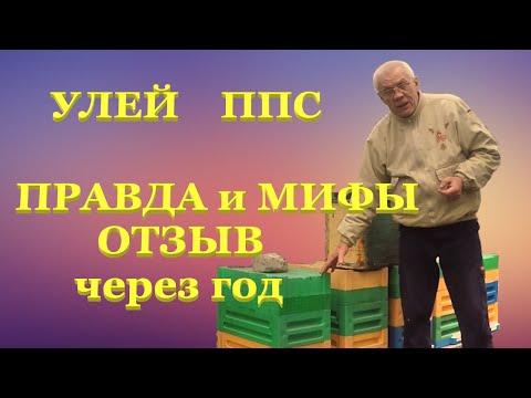 Видео: Какой улей лучше? Улья из пенополистирола. Плюсы и минусы.