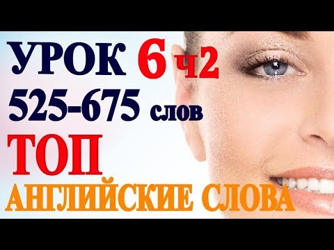Видео: Учим Английские Слова  - УРОК 6 - Часть 2 - Английский для Начинающих , Разговорный Английский