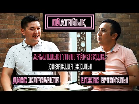 Видео: Ағылшын тілін үйренудің қазақша жолы | Диас Жорабеков | ОйАтайық