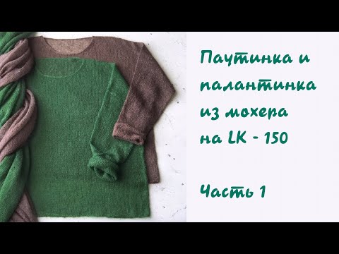 Видео: Вяжем джемпер-паутинку с палантинкой😊 из мохера на LK-150.Часть 1