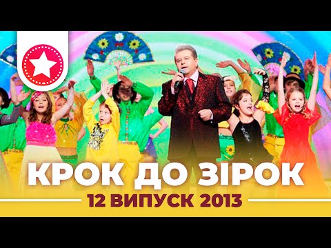 Видео: "КРОК ДО ЗІРОК" 2013 рік. Випуск 12. Тур 1
