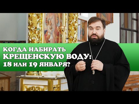Видео: Когда набирать Крещенскую воду: 18 или 19 января?