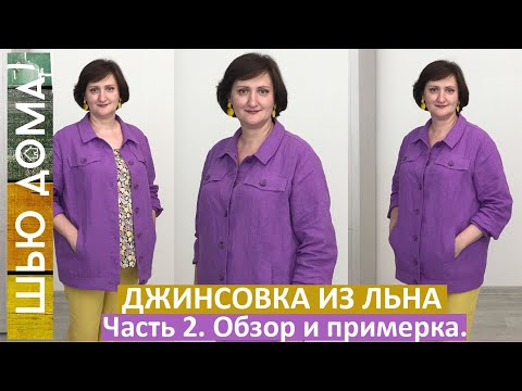 Видео: Джинсовка из льна. Часть 2. Примерка, обзор джинсовки, особенности пошива, изменяю выкройку рукава.