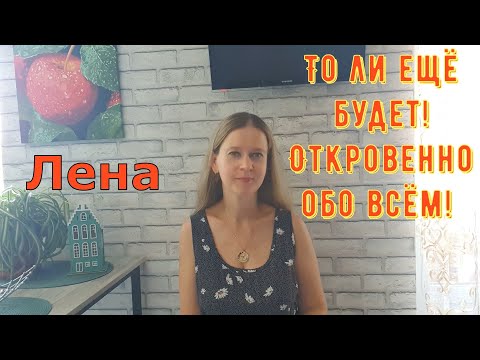 Видео: То ли ещё будет! Откровенно обо всём! / Лeна LIFE / Лена и Ваня LIFE / Обзор