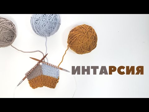 Видео: Как вязать ИНТАРСИЮ спицами (Подробный урок)