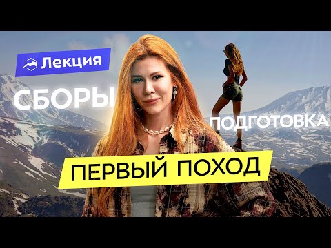 Видео: Собираемся в первый поход! Что взять с собой? Как спланировать маршрут и что учесть перед началом?