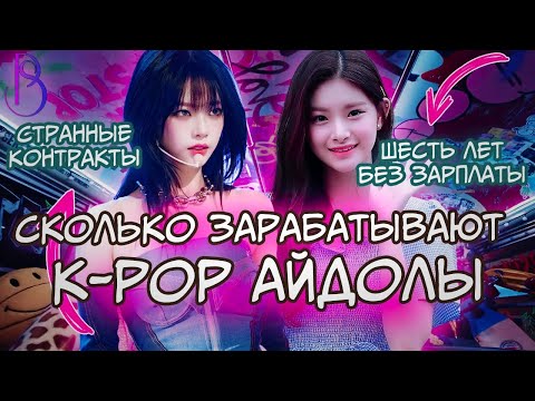 Видео: Сколько зарабатывают K-pop айдолы | Рабские контракты | Шесть лет без зарплаты