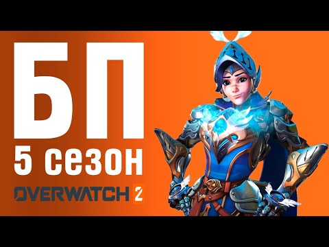Видео: Overwatch 2 - Обзор БП 5 сезон