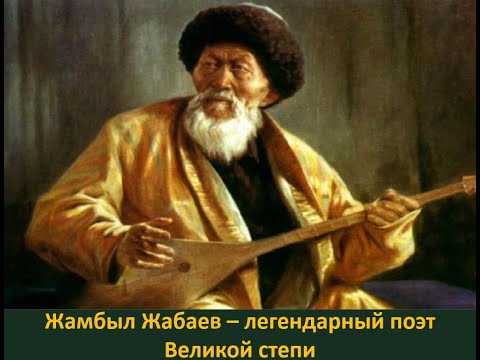 Видео: Жамбыл Жабаев   легендарный поэт Великой степи