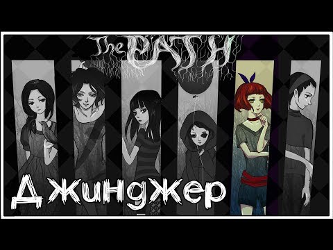 Видео: The Path ★ 3: Джинджер