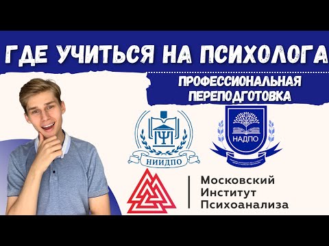 Видео: ГДЕ УЧИТЬСЯ НА ПСИХОЛОГА, профессиональная переподготовка на психолога, как стать психологом