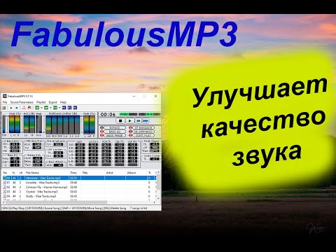 Видео: Как улучшить звук или забытая программа Fabulousmp3
