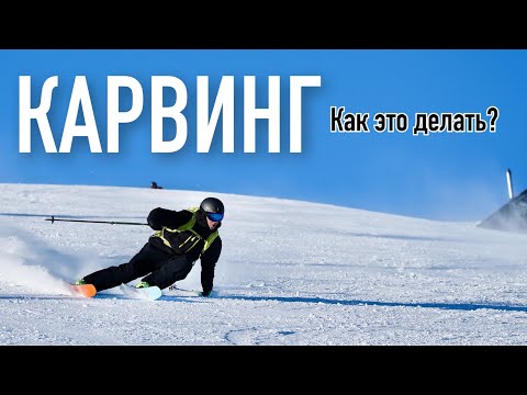 Видео: Карвинг, советы инструктора. И на широких лыжах можно?