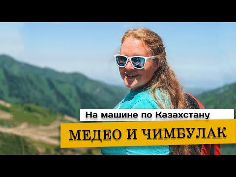 Видео: На машине по Казахстану. Медео и Чимбулак #алматы