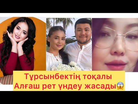 Видео: Тұрсынбектің тоқалы Алғаш рет үндеу жасады😱#тұрсынбекқабатов #rek#kaz#жұлдыздар