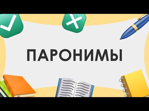 Видео: Смыслица: паронимы