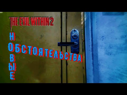 Видео: The Evil Within 2 - 5: Новые обстоятельства...