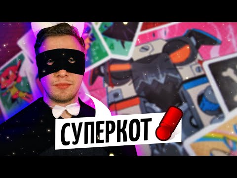 Видео: СУПЕРКОТ — лучшая игра в камень-ножницы-бумага! Летсплей настольной игры на OMGames / декабрь 2020