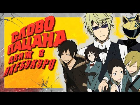Видео: ДЮРАРАРА!! Я так ничего и не понял