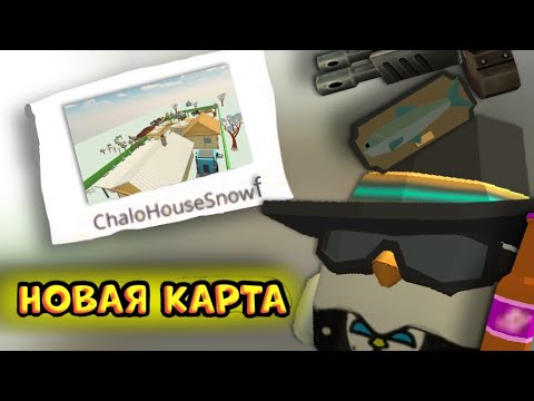 Видео: НОВАЯ КАРТА в ЧИКЕН ГАН!!! **ChaloHouseSnowF** // Chicken Gun \\ ЧИКЕН ГАН **постройка**