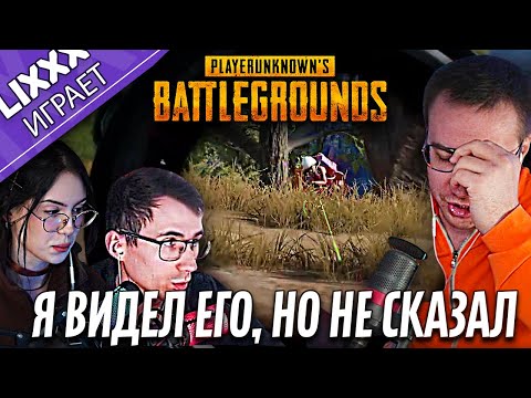 Видео: ЛИКС ИГРАЕТ ft. CHR1SWAVE x vodkaskndr | PUBG | "Думал показалось, а нет"