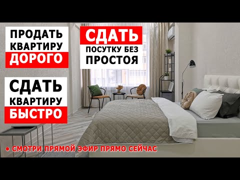 Видео: Хочешь заработать на недвижимости? Продать квартиру быстро? Сдать в аренду дорого? Хоумстейджинг Жми