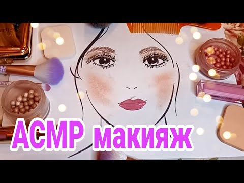 Видео: АСМР макияж на лице шёпот, звуки макияжа  ASMR make up on the face whispers, make up sounds