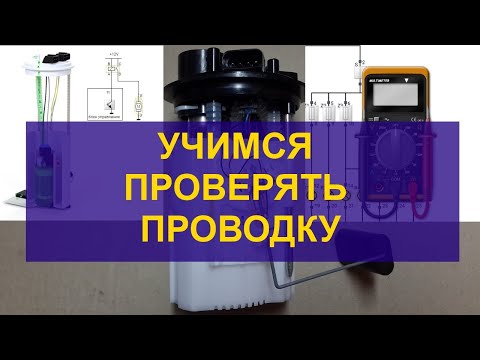 Видео: Проверяем питание бензонасоса используя наш надёжный способ