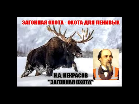 Видео: ЗАГОННАЯ ОХОТА -  ОХОТА ДЛЯ ЛЕНИВЫХ