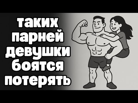 Видео: Тип мужчины, которого женщина боится потерять