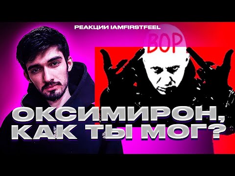 Видео: РЕАКЦИЯ FIRSTFEEL НА РОЛИК БУКЕРА Меня ОГРАБИЛ ОКСИМИРОН О_О