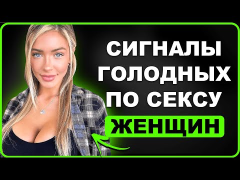 Видео: ОНА ТЕБЯ ХОЧЕТ! 5 Сигналов, Которые Женщина Дает, когда ты Ей...