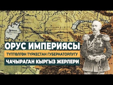 Видео: Орустар Борбор Азияны кантип бөлүштүргөн?I ТАРЫХ БАЯН