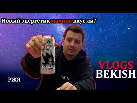 Видео: Новый энергетик малина вкус ли? РЖЯ