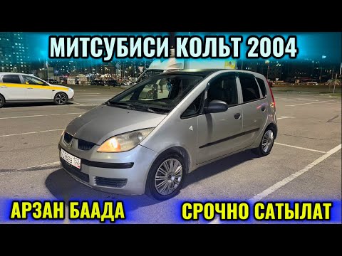 Видео: МИТСУБИСИ КОЛЬТ 2004 1,3-робот АРЗАН БААДА 📲 #89913383943 СРОЧНАЯ ПРОДАЖА АВТО🔥