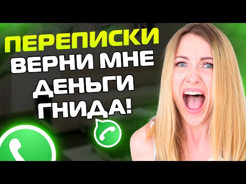 Видео: ПЕРЕПИСКИ ЯжеМать: ВЕРНИ МНЕ ДЕНЬГИ ГНИДА! (Сборник)