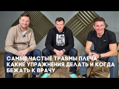 Видео: Травмы плеча: когда качать, а когда лечить?