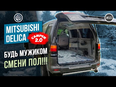 Видео: Выпуск 11.  БУДЬ МУЖИКОМ - СМЕНИ ПОЛ или Как сделать полы в Mitsubishi DELICA