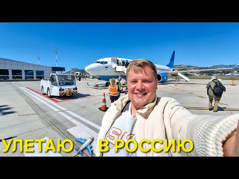 Видео: УЛЕТАЮ✈️ ИЗ АЛАНЬИ В МОСКВУ🇹🇷 АЭРОПОРТ ГАЗИПАША😮 ПЕРЕВЕС БАГАЖА🤦 ДЬЮТИ ФРИ