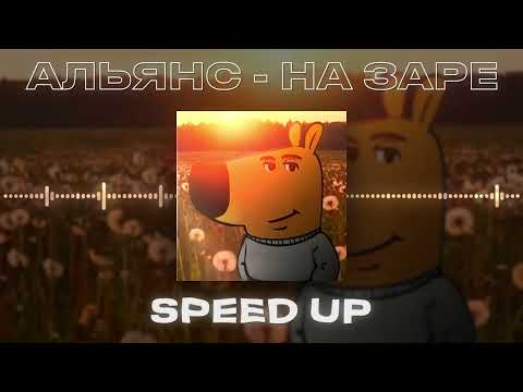 Видео: Альянс - На заре (Speed Up)
