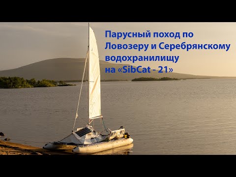Видео: Поход на "СибКат - 21" по Ловозеру и Серебрянскому водохранилищу.