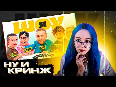 Видео: B3BRINA СМОТРИТ ШОУ Я | ЗАПИСЬ СТРИМА