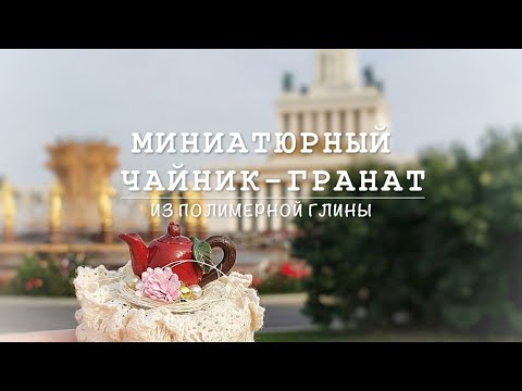 Видео: Мастер-класс: Чайник-гранат из полимерной глины FIMO/polymer clay tutorial