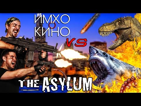 Видео: Вся правда о киностудии "The Asylum" (мокбастеры)