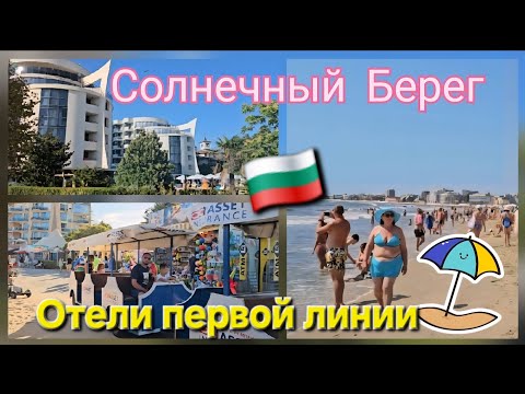 Видео: 🇧🇬 Солнечный берег Болгария. От бюджетных до Элитных |  Отели на первой береговой линии. Sunny Beach
