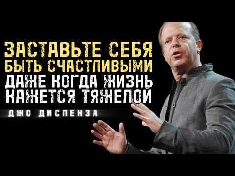 Видео: Как Заставить Себя Быть Счастливым, Когда Жизнь Тяжела | Джо Диспенза