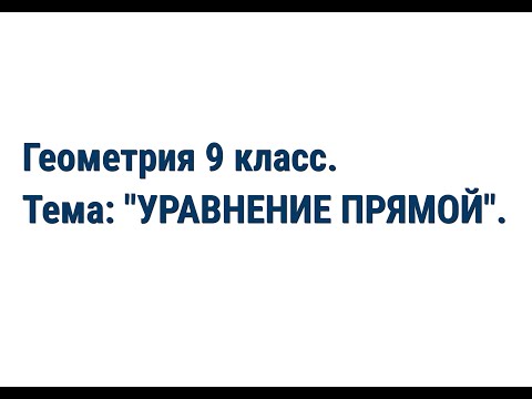 Видео: Геометрия 9 класс. Тема: "Уравнение прямой".