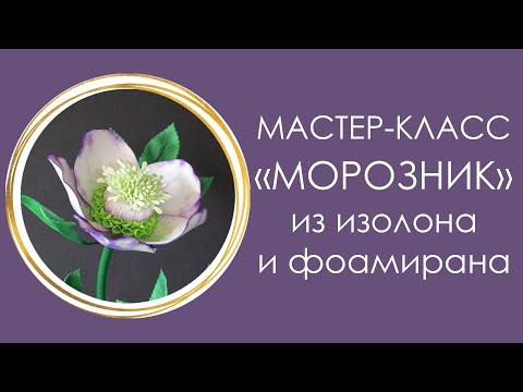 Видео: 🌸МОРОЗНИК из изолона и фоамирана (Мастер-Класс 2020)