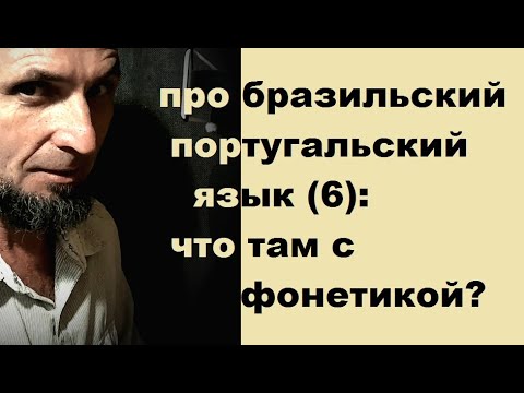 Видео: ПРО ((бразильский) португальский) ЯЗЫК (6): ФОНЕТИКА