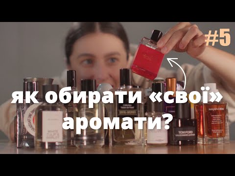 Видео: ЯК оновити ПАРФУМЕРНИЙ ГАРДЕРОБ на осінь? ТОП осінніх ароматів